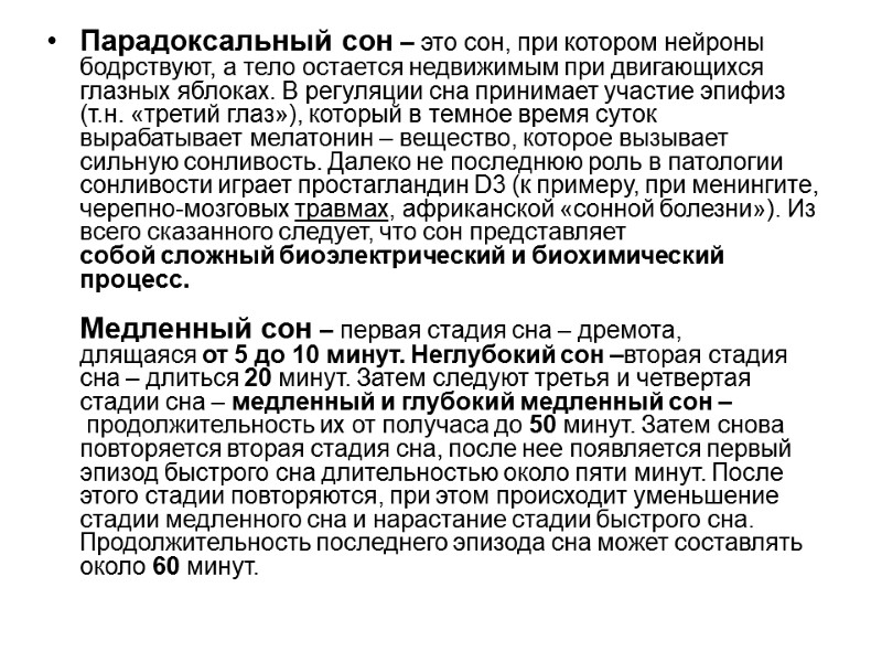 Парадоксальный сон – это сон, при котором нейроны бодрствуют, а тело остается недвижимым при Парадоксальный сон – это сон, при котором нейроны бодрствуют, а тело остается недвижимым при